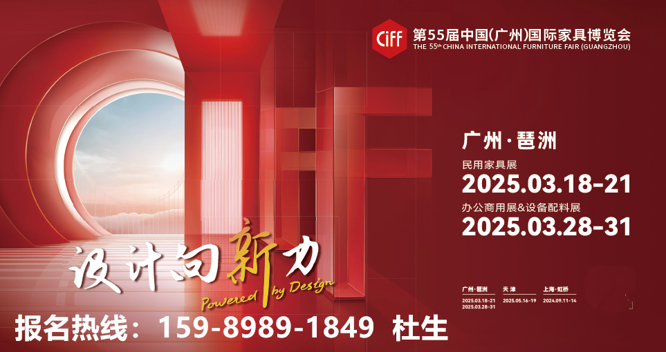 2026年广州第57届CIFF家博会「CIFF办公空间生态展」全球招商启动