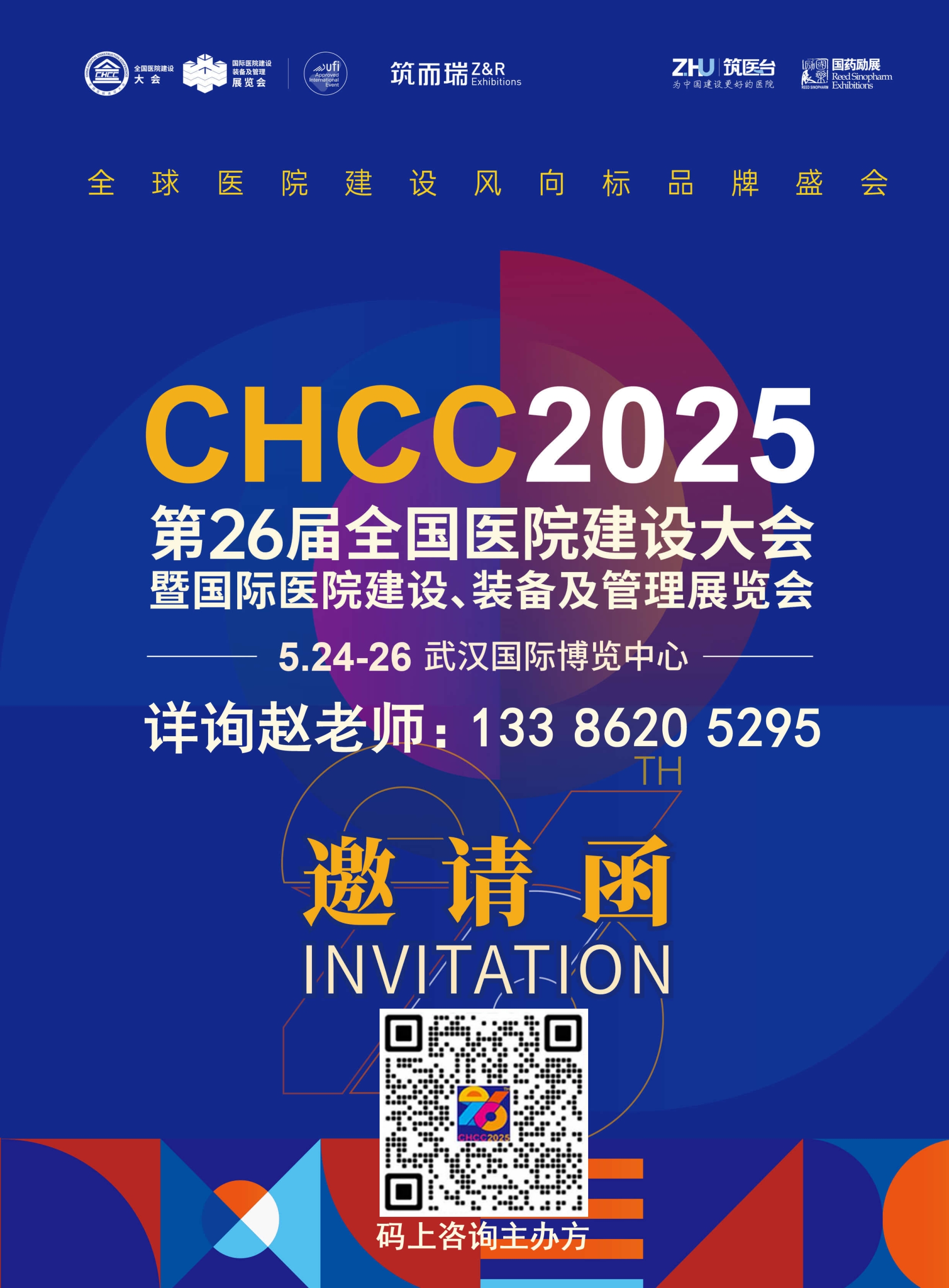 CHCC2025第26届全国医院建设大会专业观展团重磅启动！高效需求对接