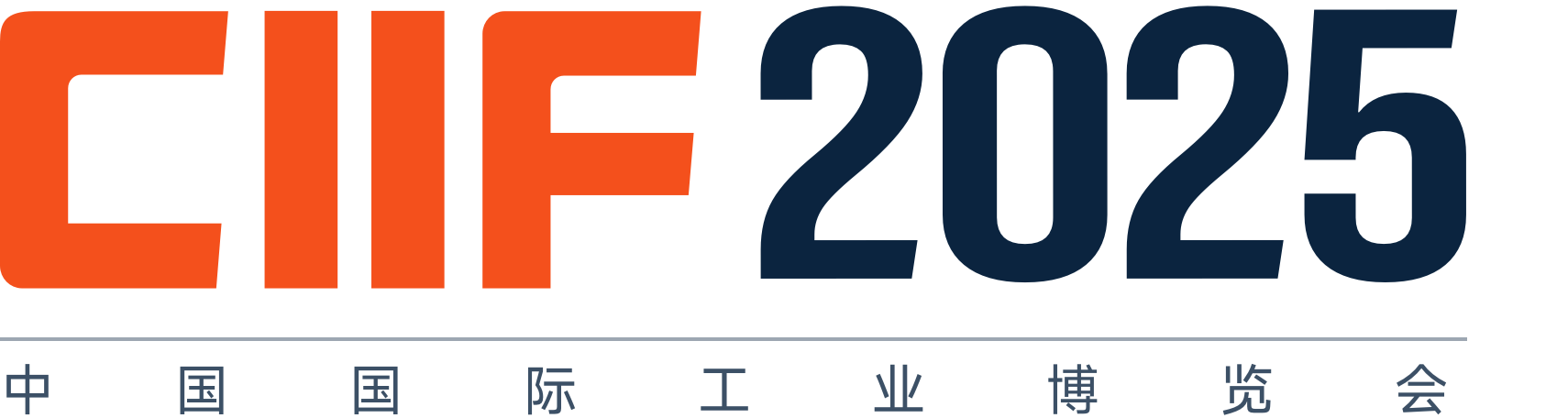 2025年上海工博会暨中国工业博览会
