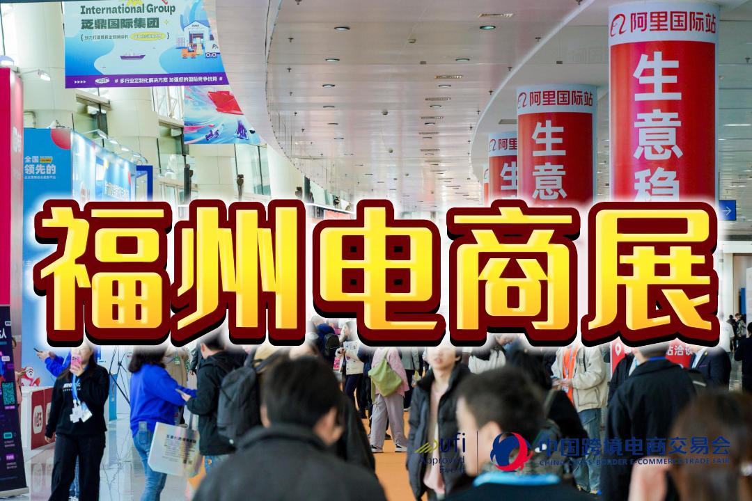 2026福州：中国国际跨境电商展览会
