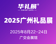 2025广州国际礼品及家居用品展览会