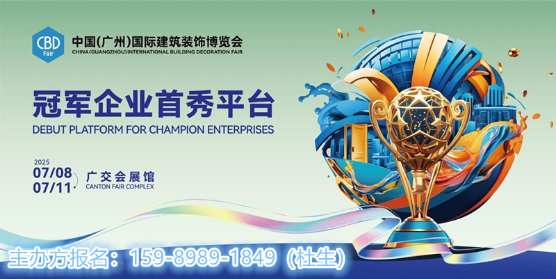 2025中国建博会（广州）诚邀每一位设计追梦人共赴盛宴！7月8-11日，不见不散
