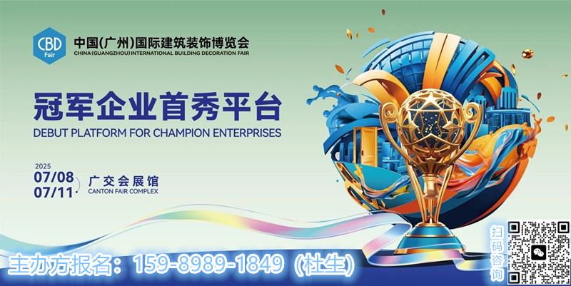 展位预定2025中国建博会（广州）组委会：杜经理 15989891849（微信同号）