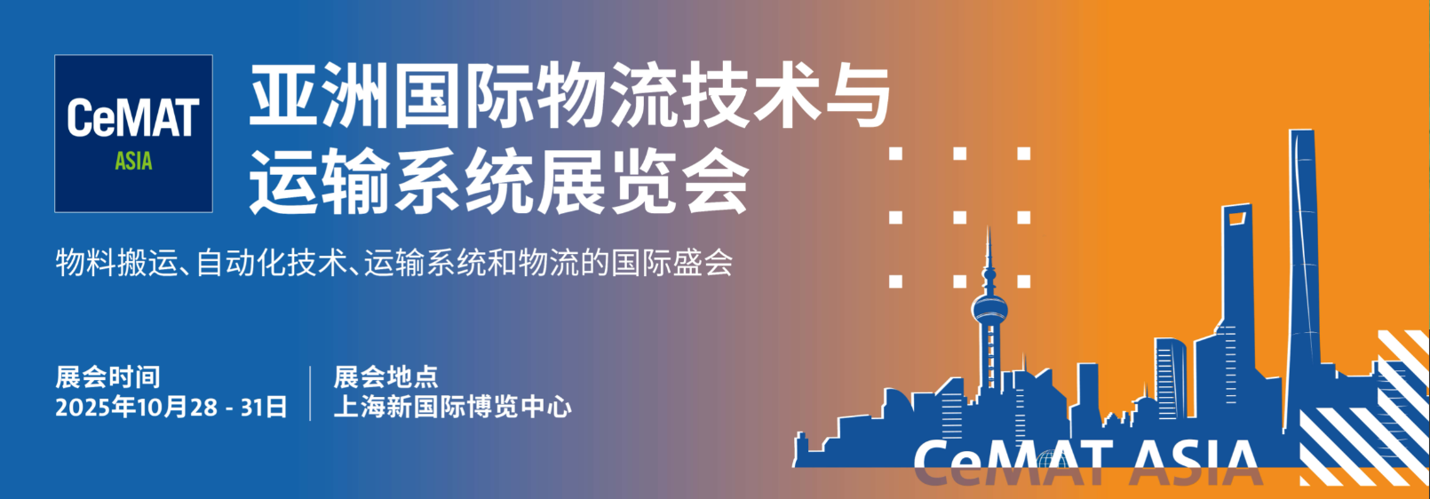 2025年亚洲（上海）物流展览会·CeMAT