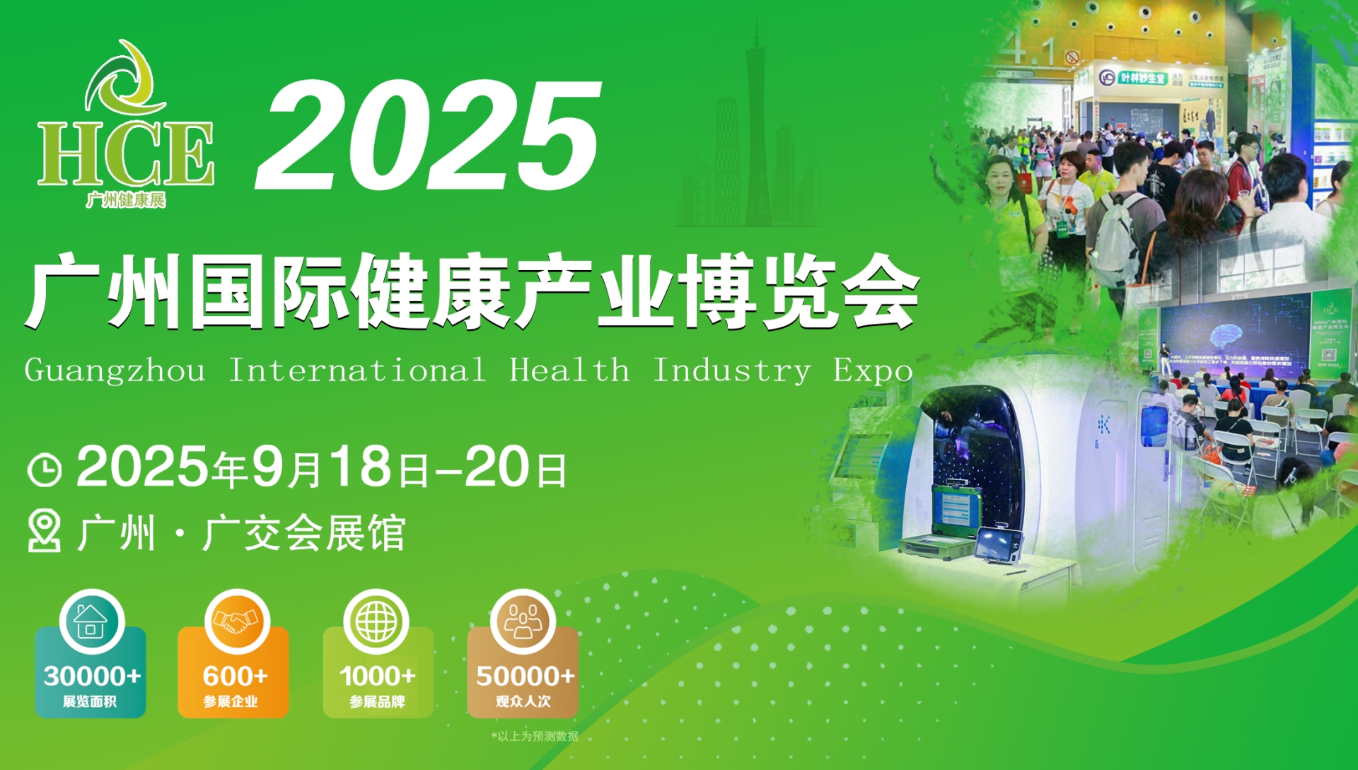 2025广州国际健康产业博览会（营养保健）（智慧康养）（中医养生）