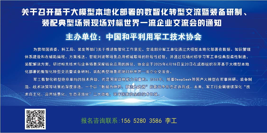 大模型本地化部署助力数智化转型，推动装备研制与装配创新