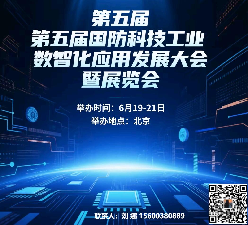 第五届国防科技工业数智化应用发展大会暨展览会