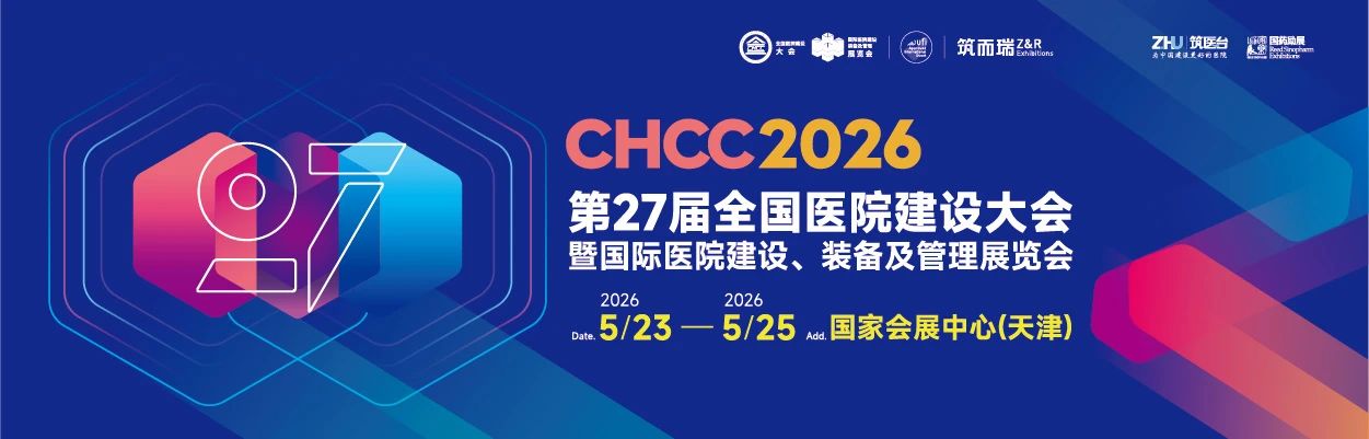 CHCC2025全国医院设计大会暨医院规划设计展【医院建设采购全流程，为行业发展提供系统解决方案】