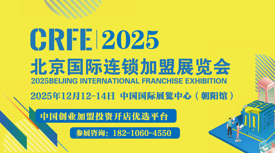 2025中国第45届北京国际连锁加盟展览会（北京加盟展）