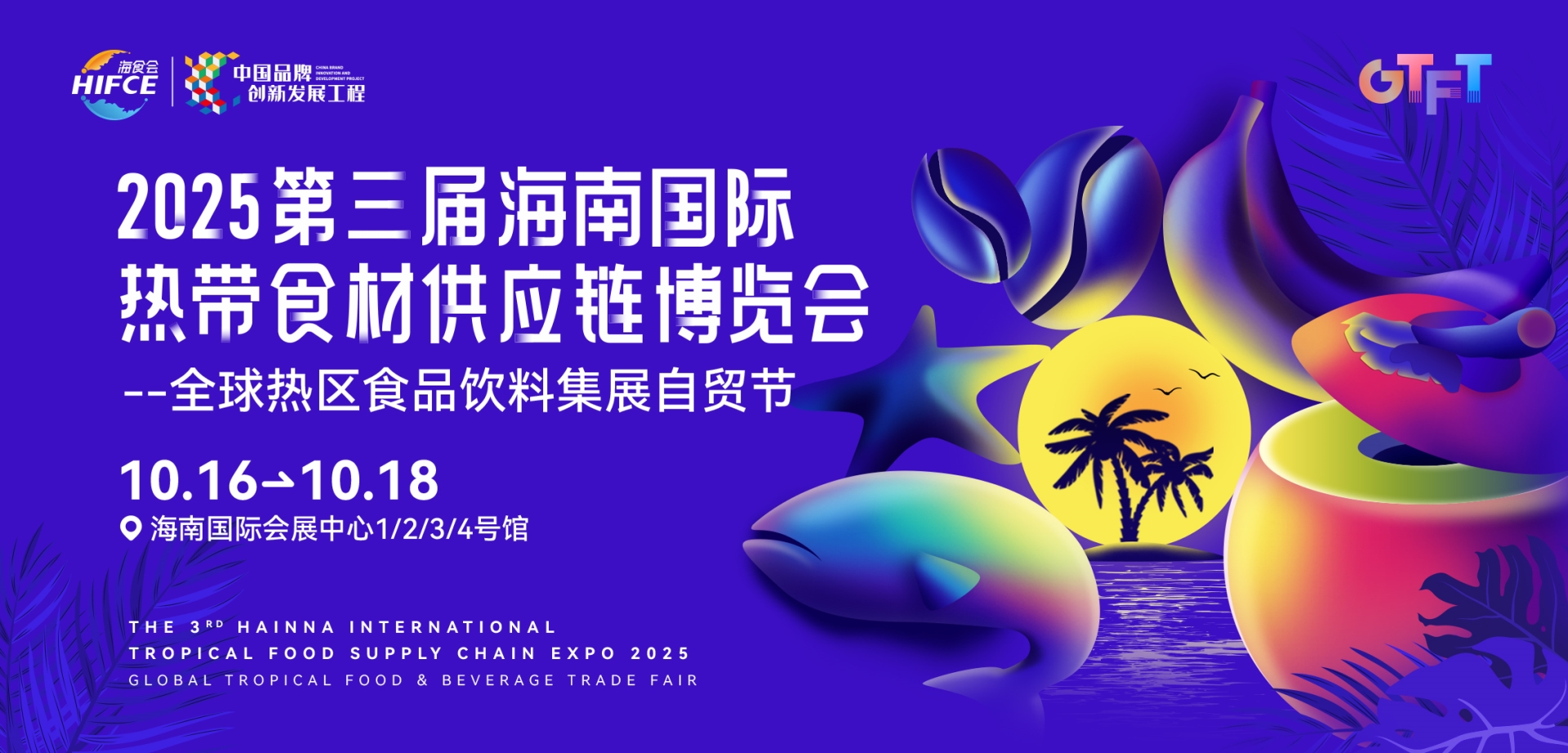 2025第三届海南国际热带食材供应链博览会