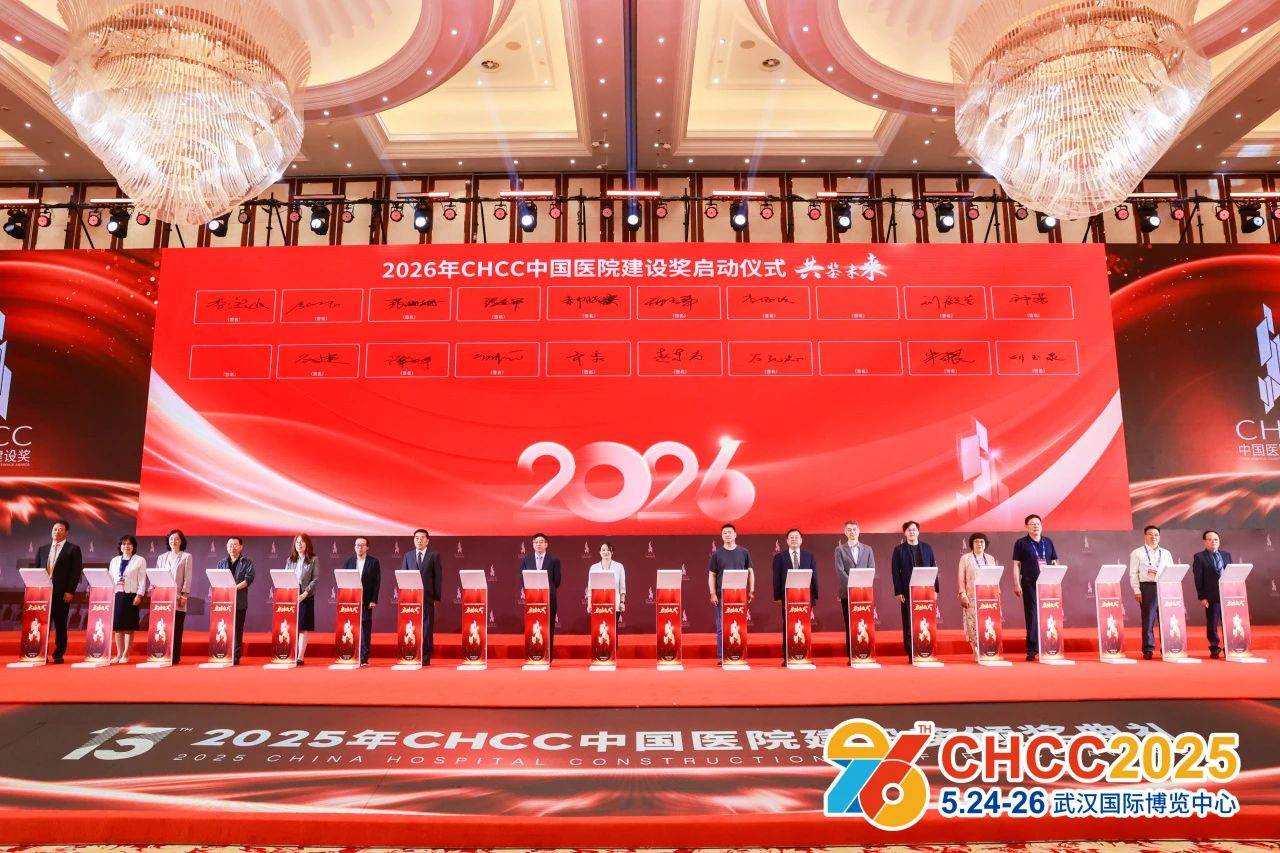 刚刚通知！CHCC2026天津医院建设大会（主办方报名）CHCC2025全国医院建设大会（展后报告）