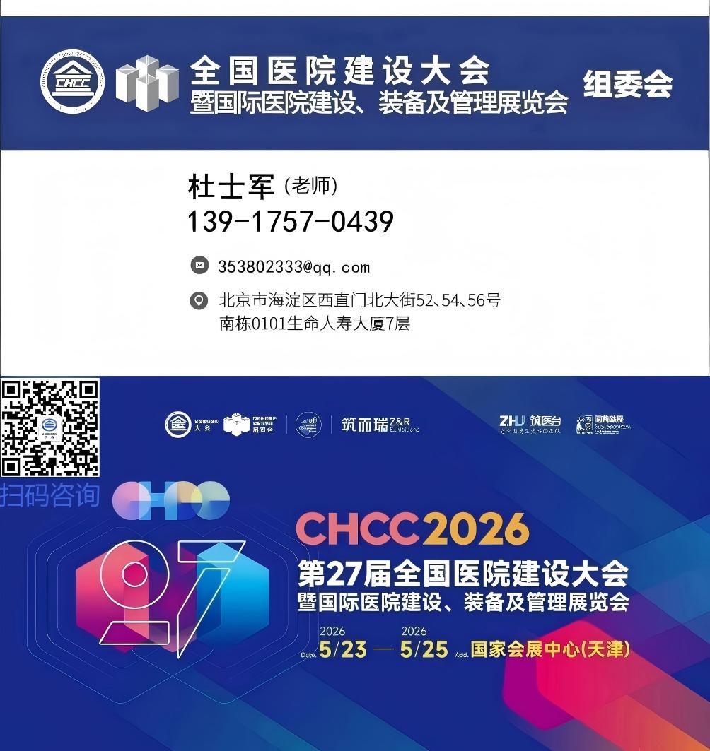 主办方通知！CHCC2026天津医院建设大会（定档）CHCC2025全国医院建设大会（展后报告）