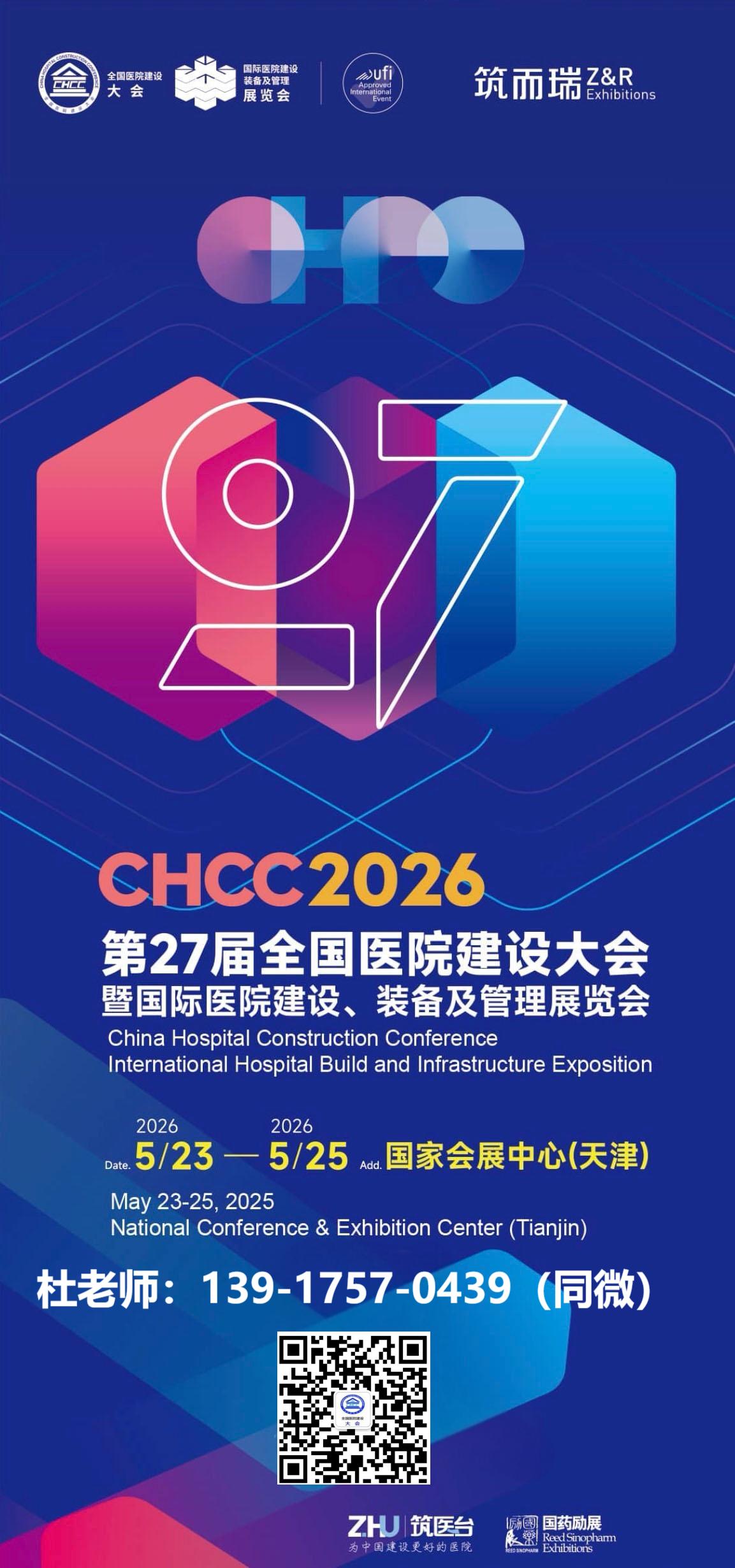 定档通知！CHCC2026第27届全国医院建设大会暨展览会（主办新发布）CHCC2025会后报告