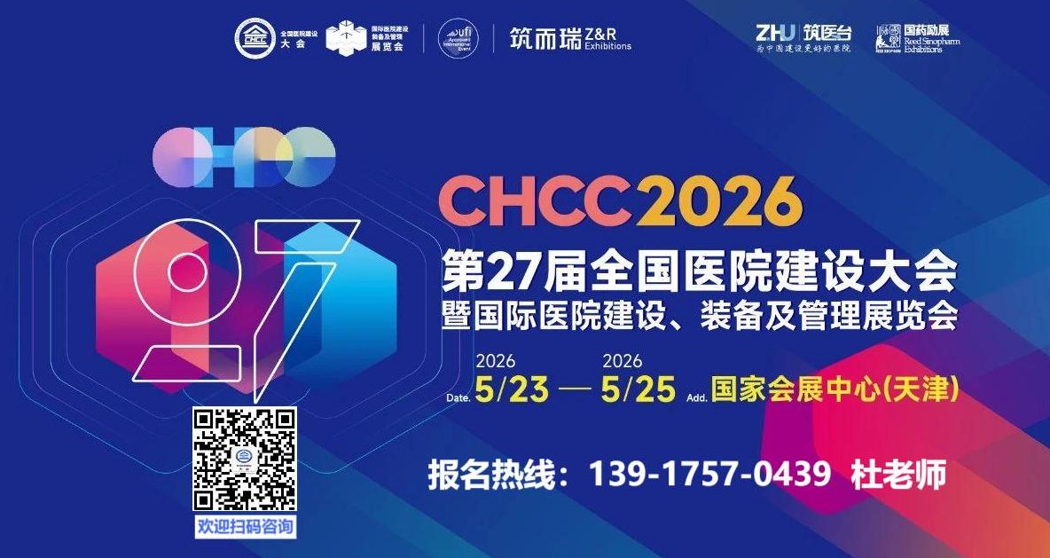 ​CHCC2026全国医院建设大会暨第27届国家医院建设装备及管理展览会 展位预订火热进行中