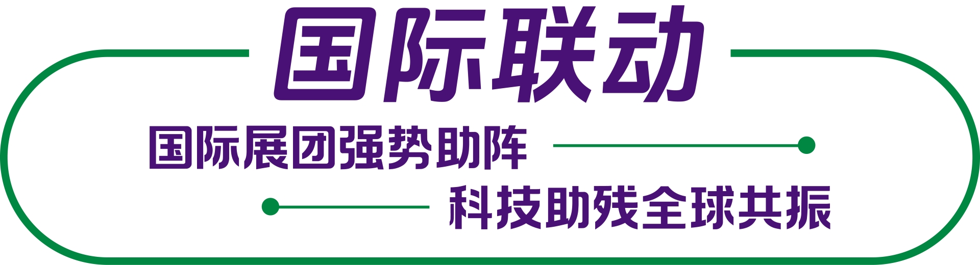 国际联动.png
