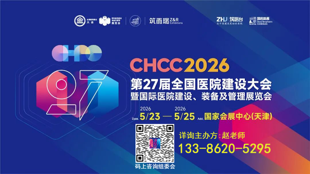 welcome CHCC2026第26届全国医院建设大会【参展咨询及报名】
