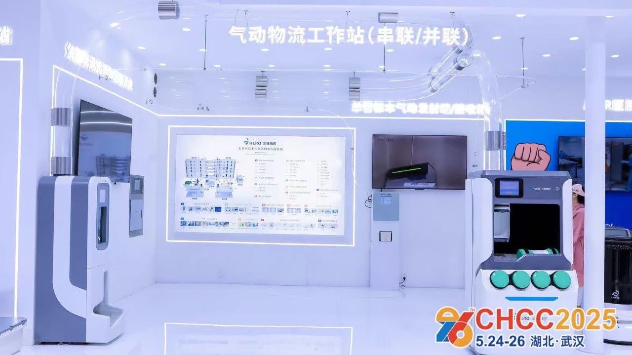 官方发布：2026全国医院建设大会【CHCC医院气动物流工作站展】