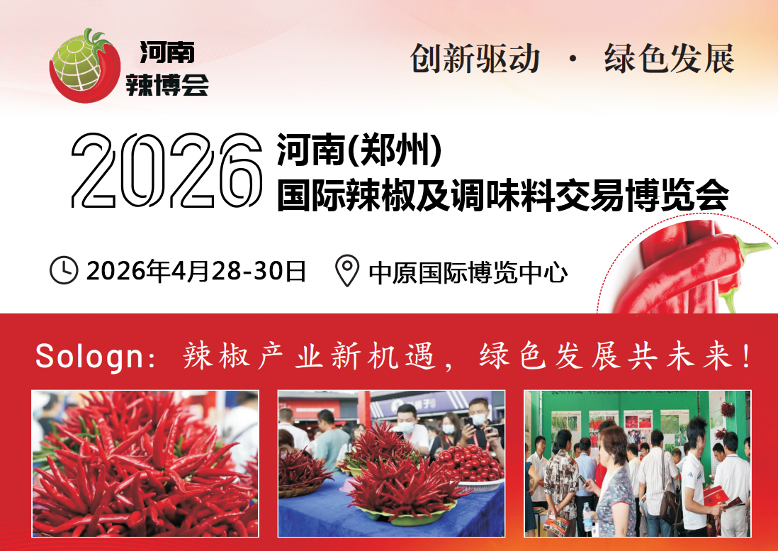 2026河南（郑州）国际辣椒及调味料交易博览会