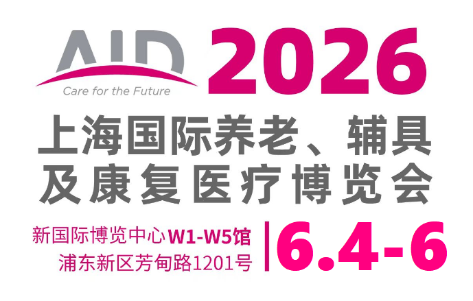 2026AID中国国际养老辅具及康复医疗博览会，作为亚太地区规模最大、国际化程度最高的养老产业盛会