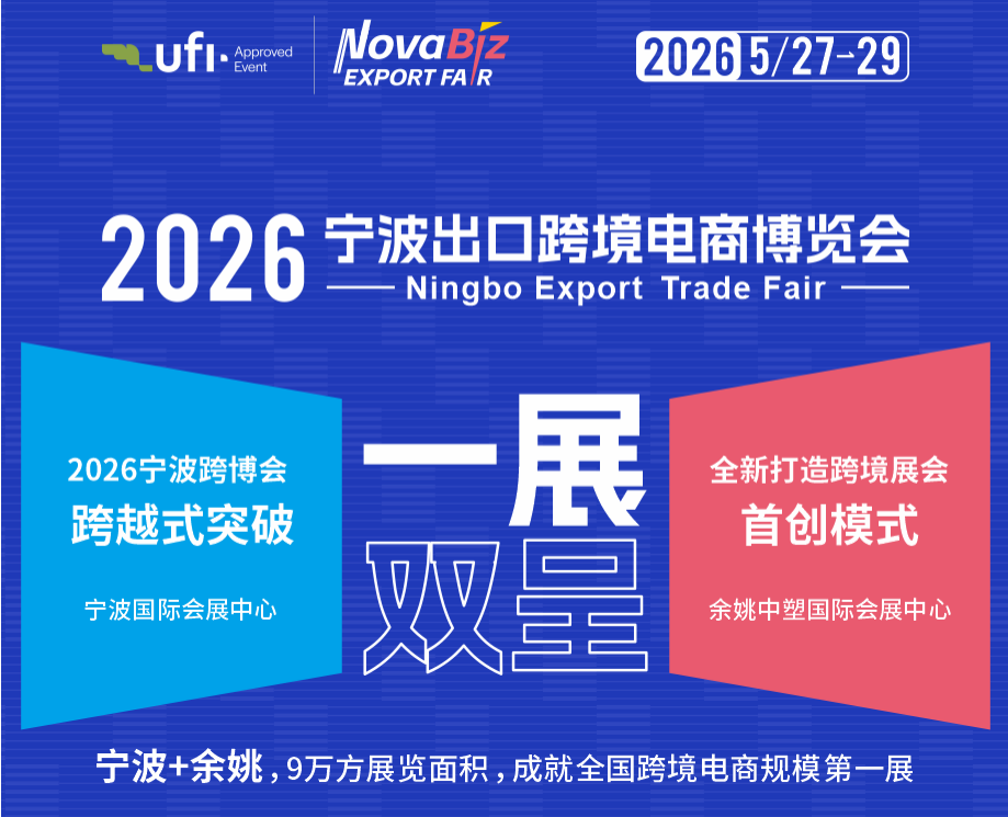 2026中国（宁波）出口跨境电商博览会（宁波跨博会）