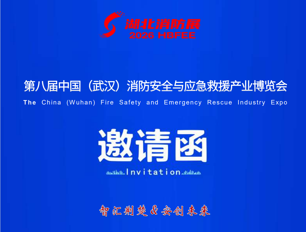 2026第8届武汉消防展4.24-26日官网丨2026湖北消防应急救援展官网丨2026武汉应急博览会丨2026武汉消防博览会