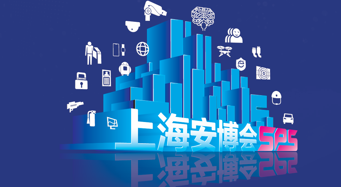 抢先看！2026年第23届上海国际公共安全产品博览会亮点解读