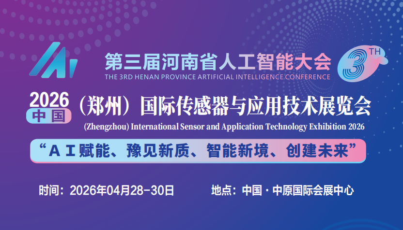 “传”导新科技，“感”知新机遇，2026郑州传感器展4月中原国际会展中心举办