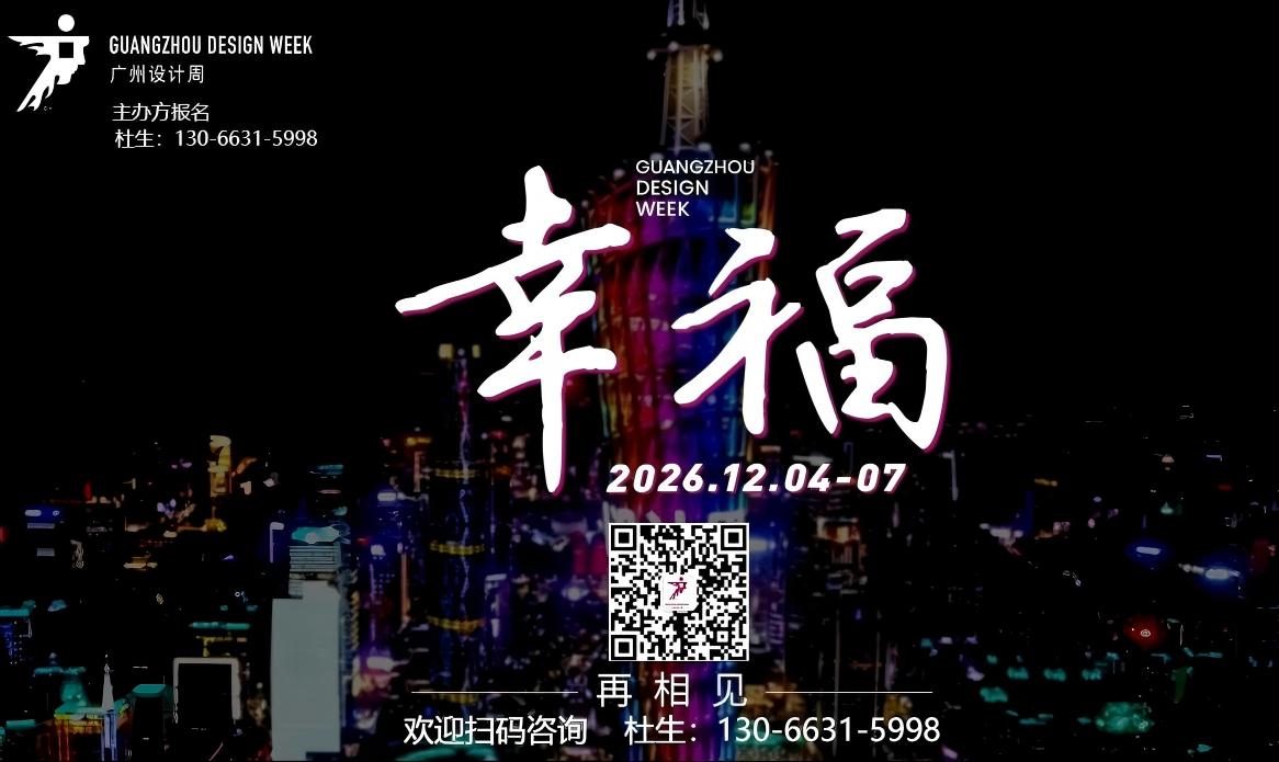 2026广州设计周主题：幸福！【展会定档12月4-7日】