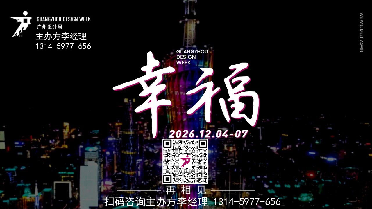 “幸福”相见：2026广州设计及选材展（官方位置预定）