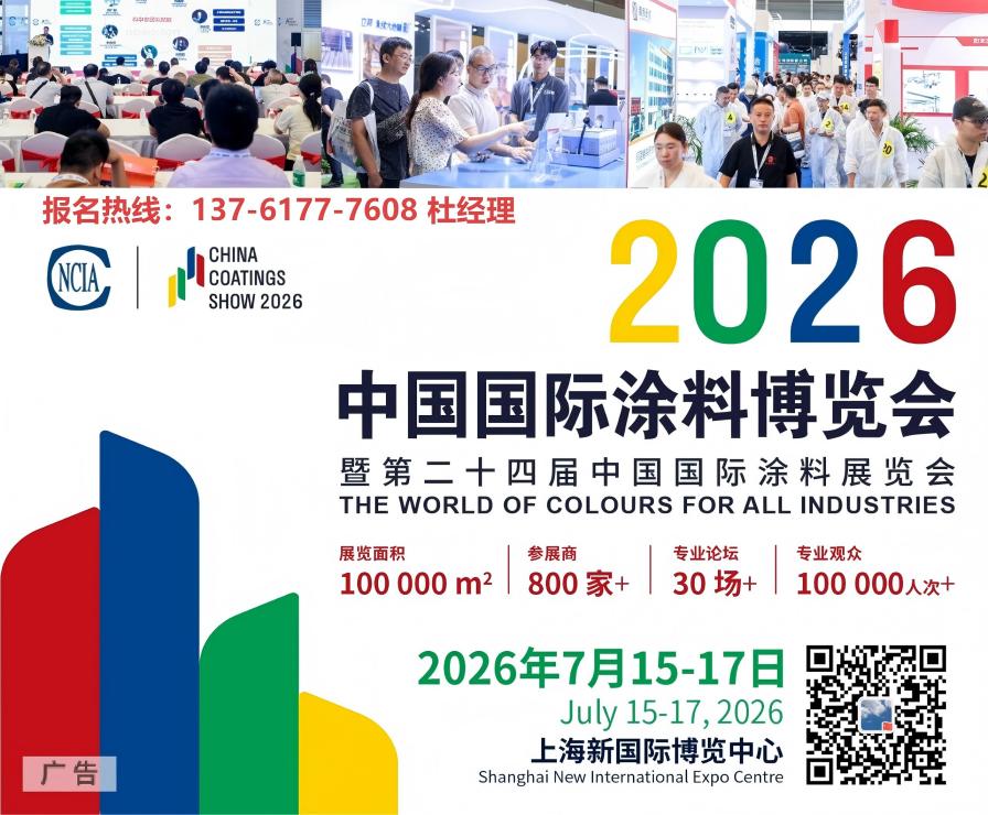 ​2026上海涂料展主办方： 中国涂料工业协会