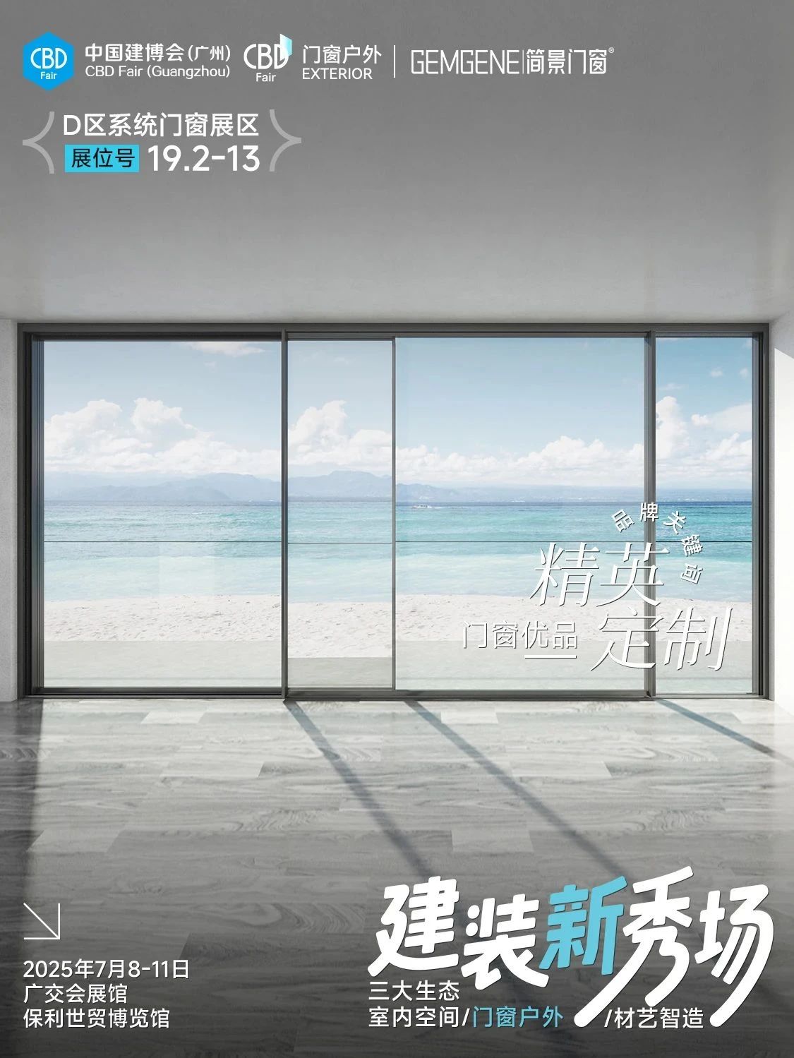 主办官宣：CBD2026广州建博会-系统门窗展区【7月落地广州】