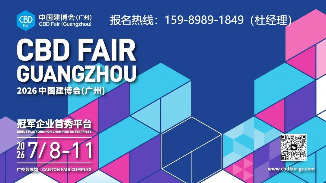 2026广州建博会【主办方报名】智能晾晒系统展览会