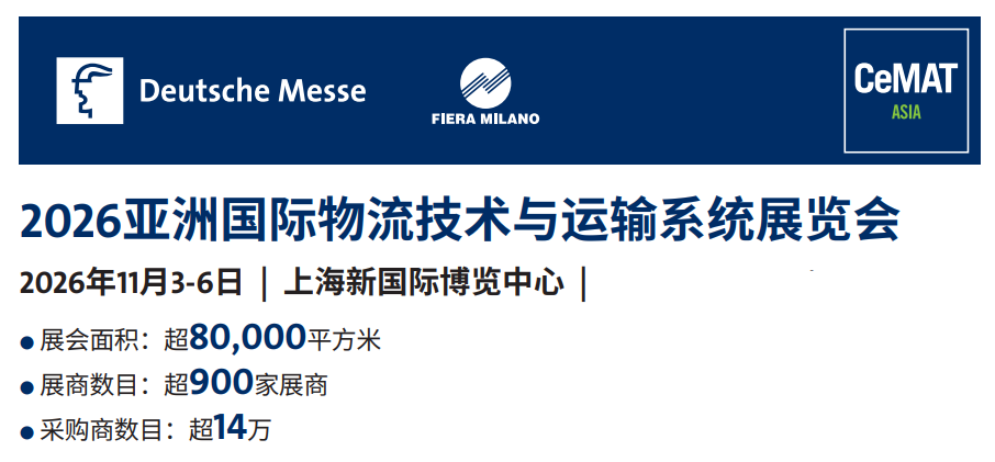 第27届亚洲国际物流技术与运输系统展览会（CeMAT ASIA）——移动机器人（AMR/AGV）