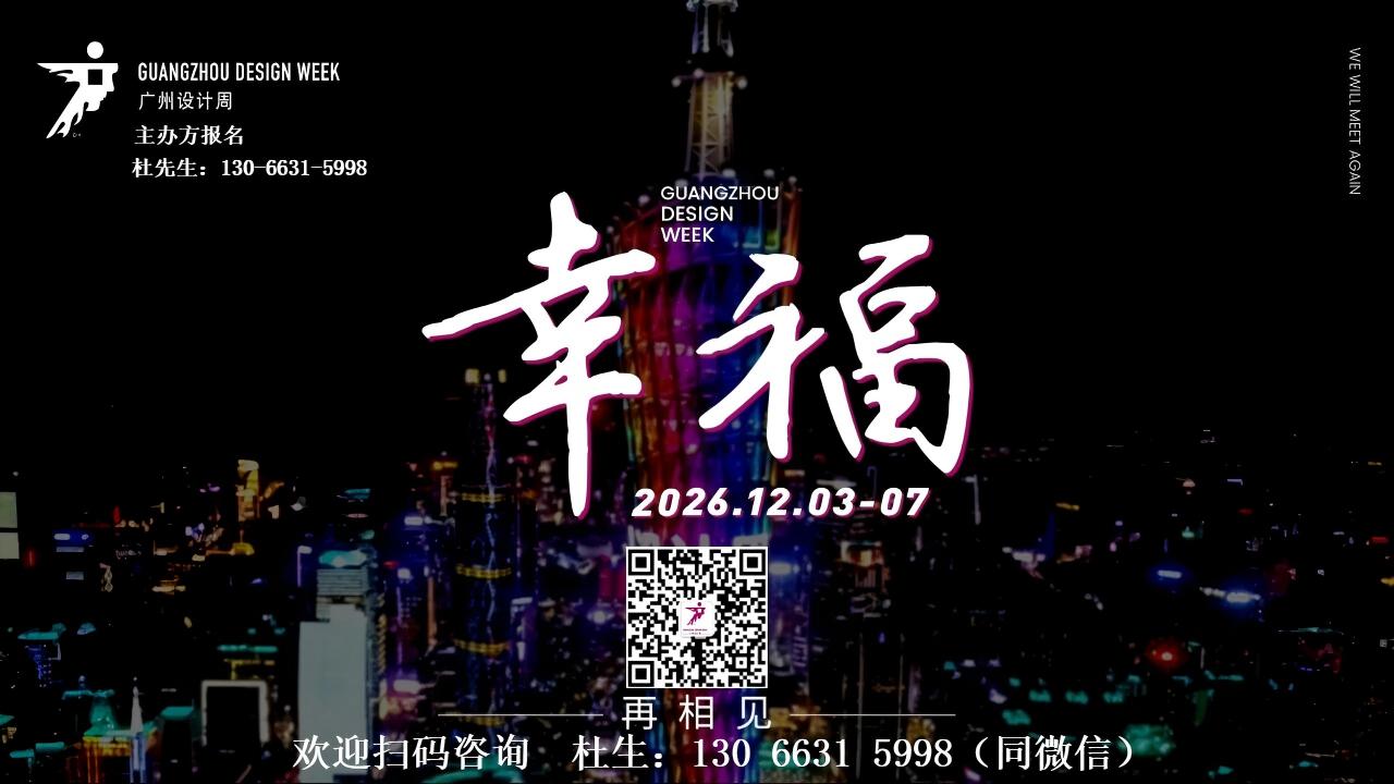 主办方通知|长了！2026广州设计周保利馆延长至5天，精准对接全客群！