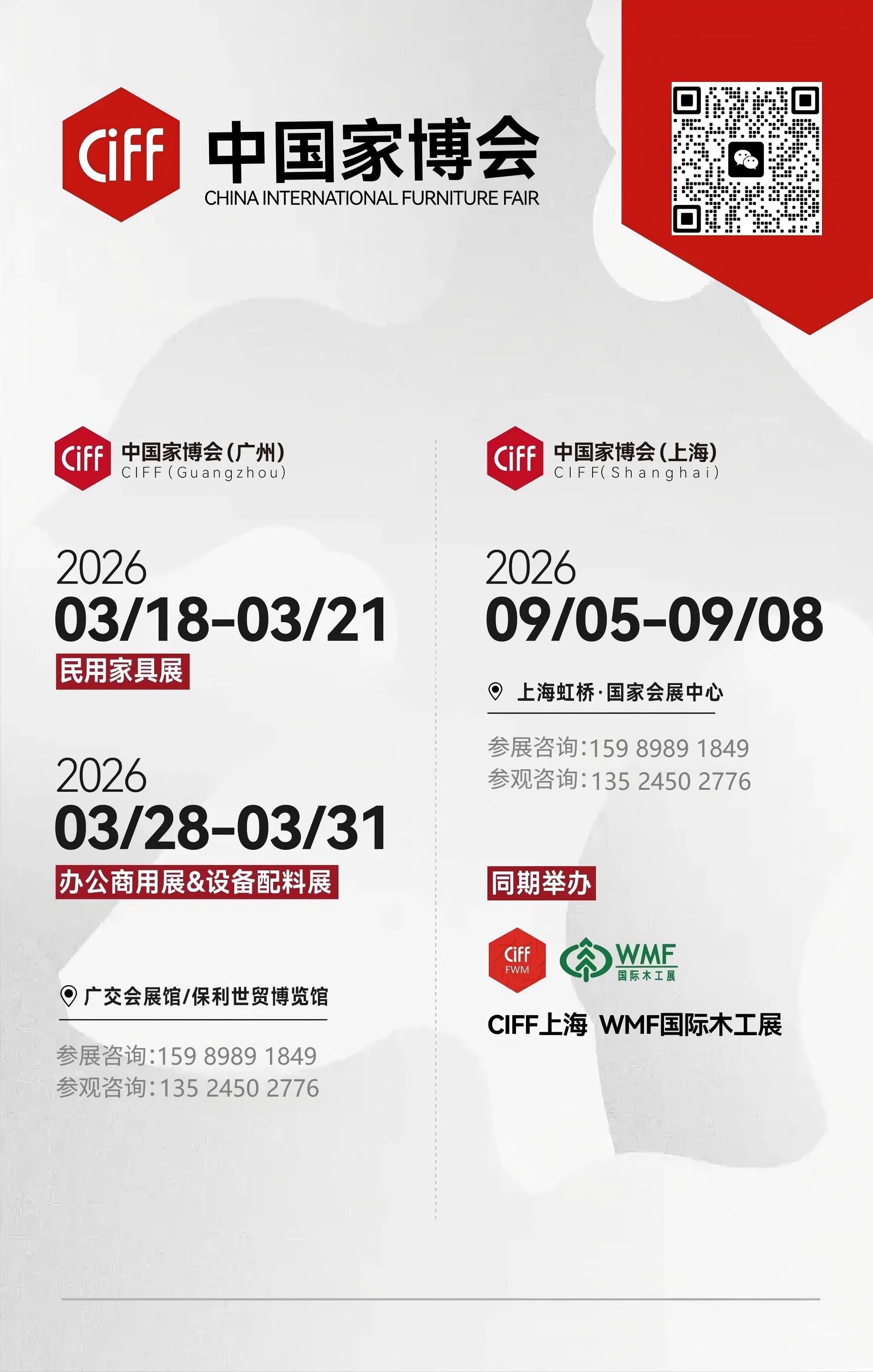 定档通知！2026上海(虹桥)家具展9月5-8日举办