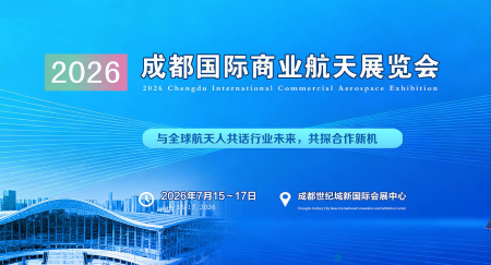 聚焦成都-2026成都国际商业航天展览会
