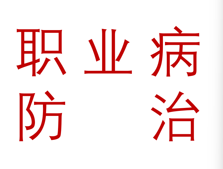 2026年职业病防治周主题宣传品宣传用品