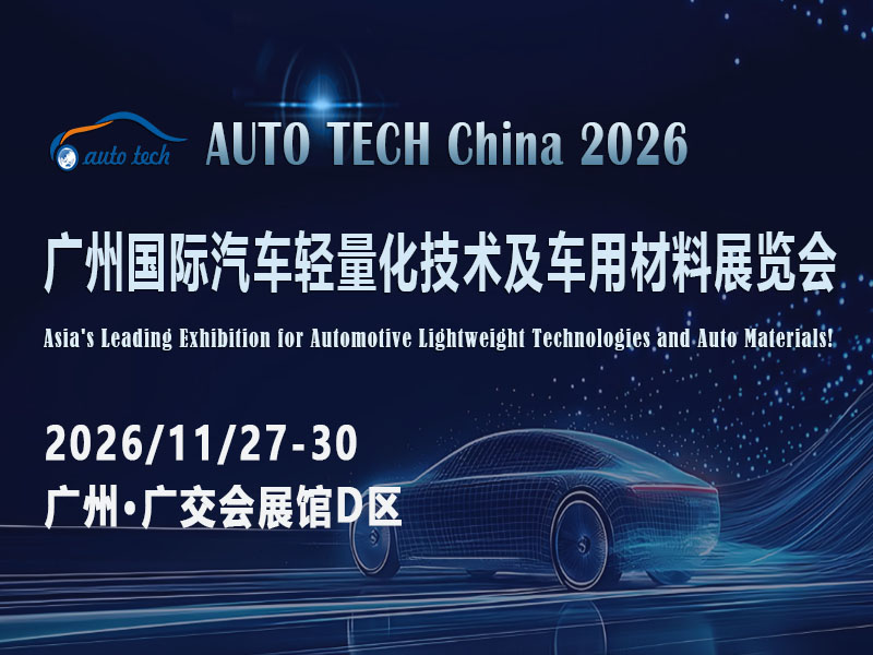 锚定华南产业高地，2026广州汽车轻量化展解码行业升级新机遇