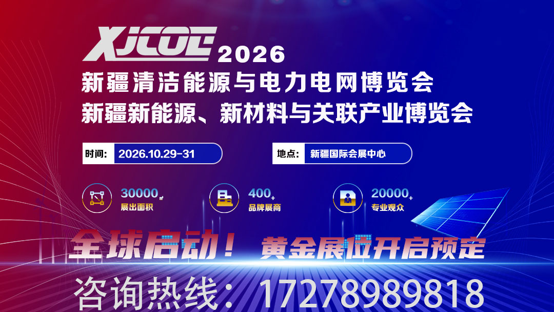 新疆清洁能源与电力电网博览会