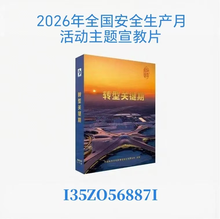 2026年全国安全生产月活动主题宣传片.jpg 2026年全国安全生产月活动主题宣传片.jpg