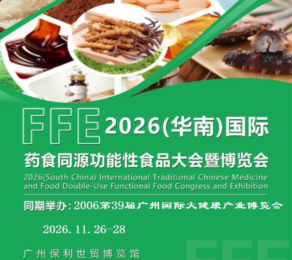 2026广州食药同源及功能性食品展览会