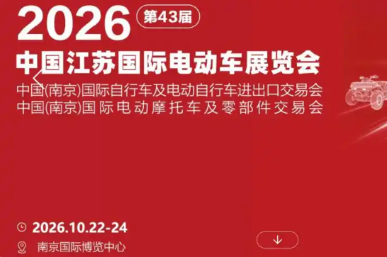2026 第 43 届中国江苏国际电动车展览会（CEB China
