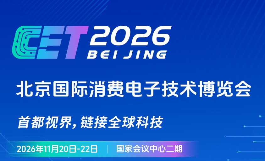 2026 北京国际消费电子技术博览会（CET）