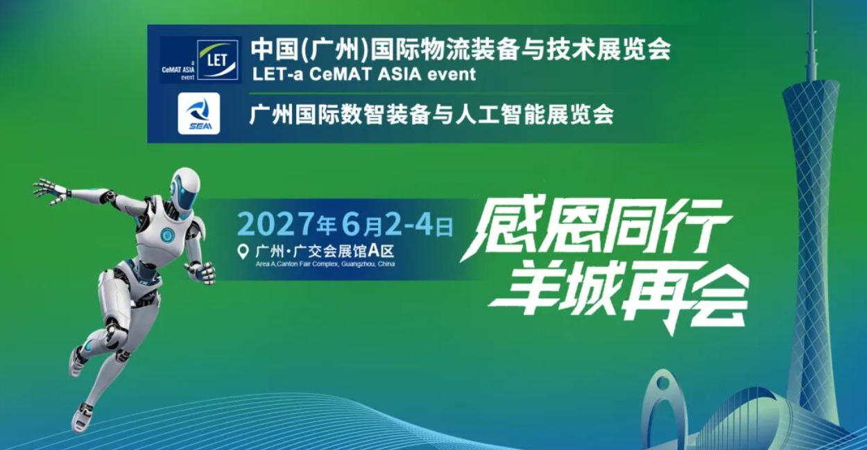 2027 第 18 届中国（广州）国际物流装备与技术展览会（LET-a CeMAT ASIA event 2027）