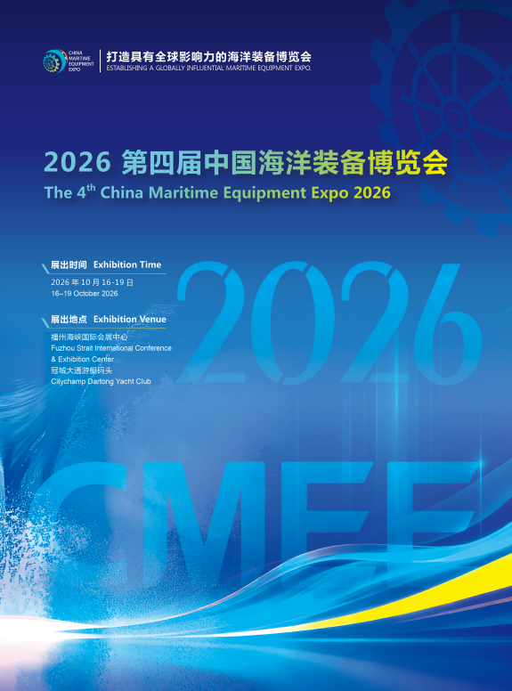 参展报名——2026第四届中国海洋装备博览会（CMEE 2026）